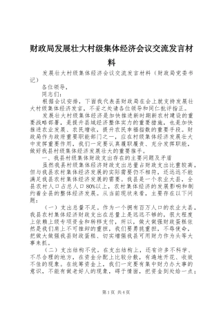 财政局发展壮大村级集体经济会议交流发言材料提纲范文