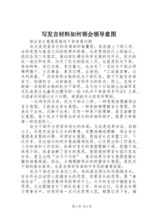 写发言材料提纲范文如何领会领导意图