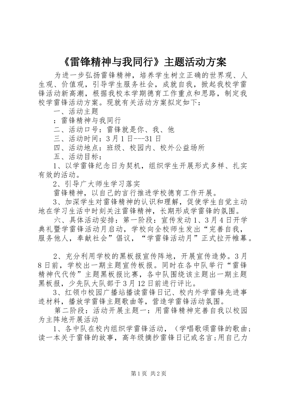 《雷锋精神与我同行》主题活动方案_第1页