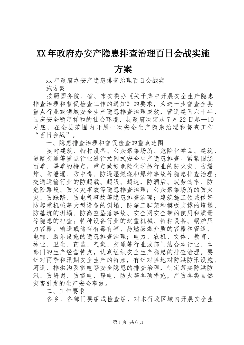 XX年政府办安产隐患排查治理百日会战实施方案_第1页