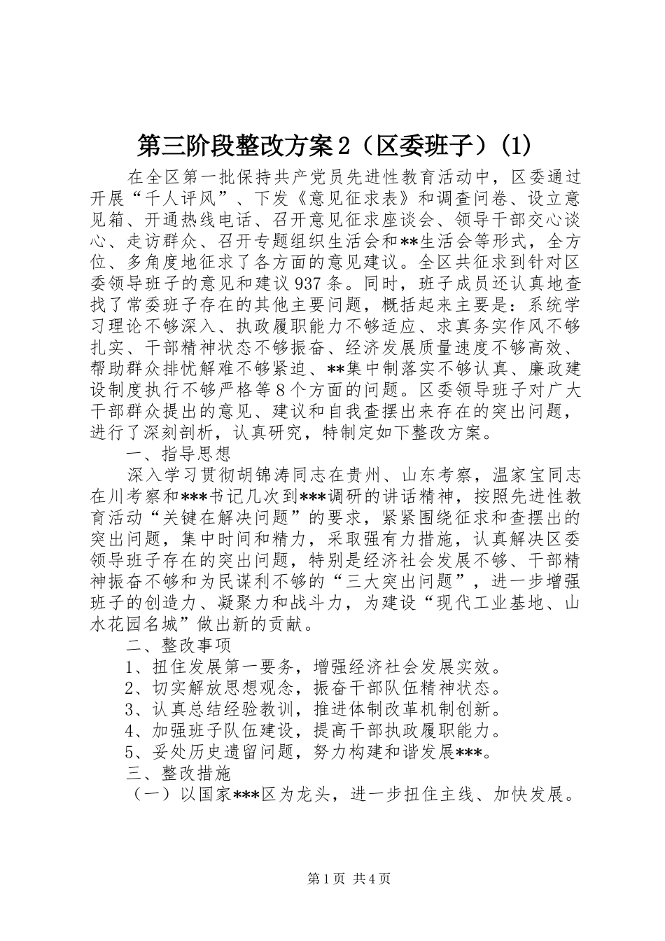 第三阶段整改方案2（区委班子）(1)_第1页