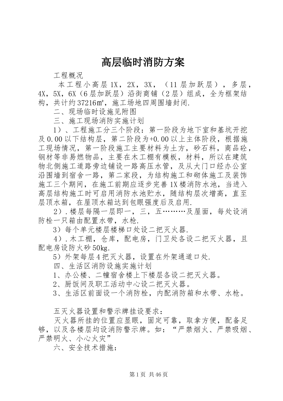 高层临时消防方案_第1页