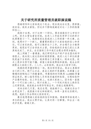 关于研究所质量管理员就职演说