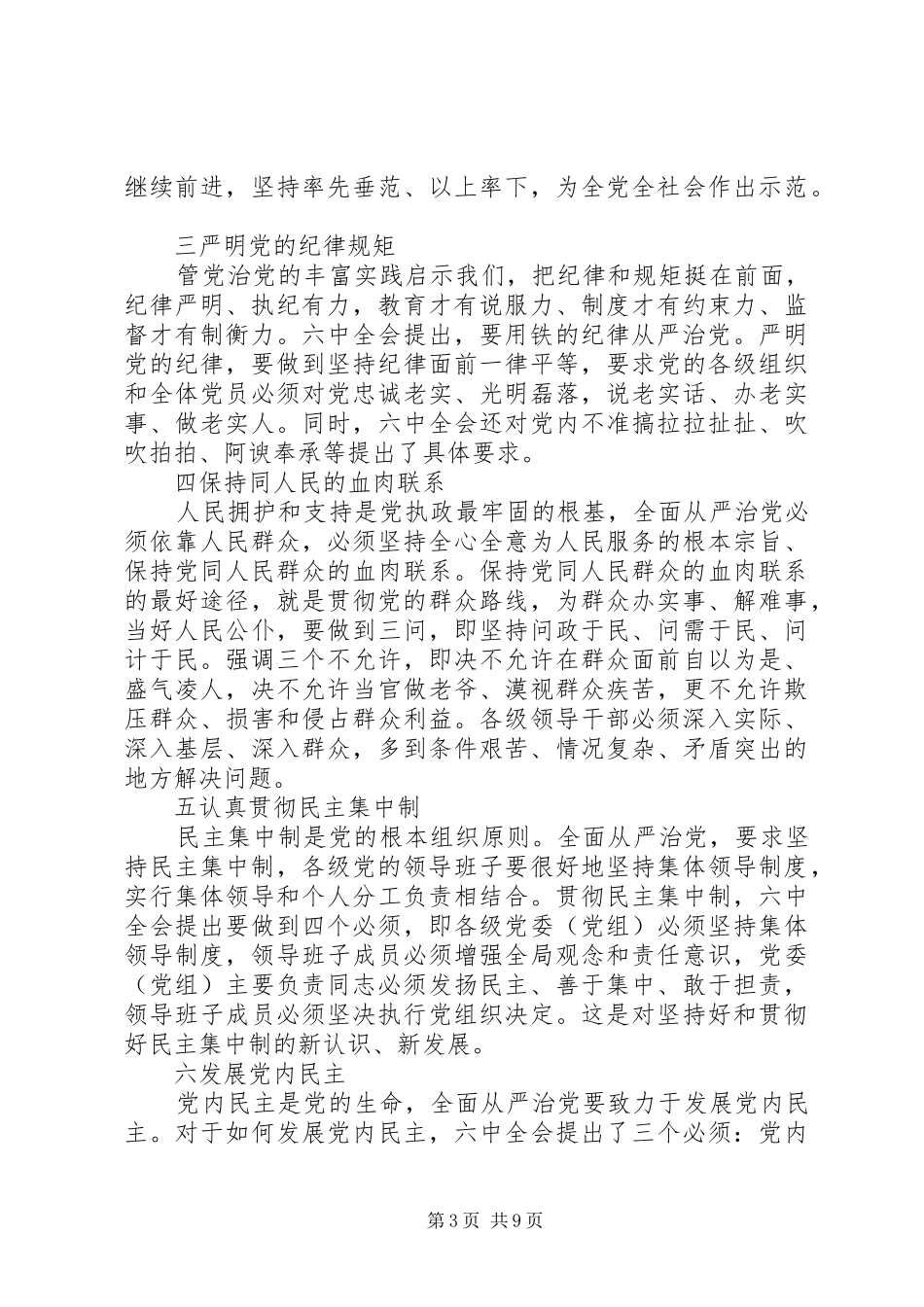 书记全面从严治党发言范文_第3页