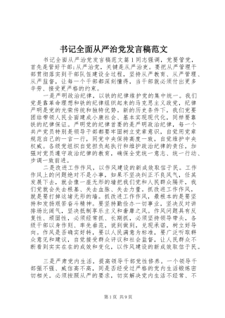 书记全面从严治党发言范文
