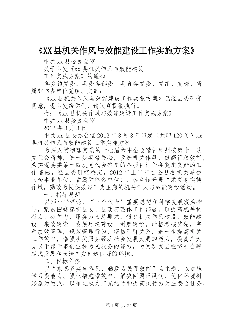 《XX县机关作风与效能建设工作实施方案》_第1页