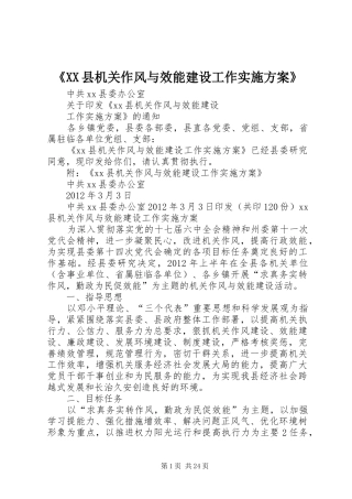 《XX县机关作风与效能建设工作实施方案》
