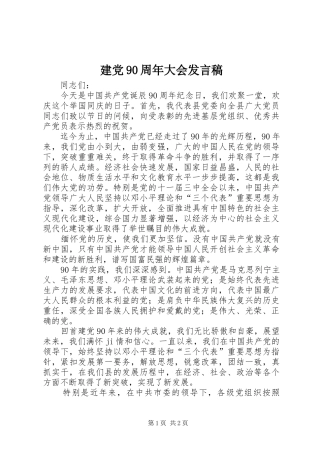 建党90周年大会发言稿范文