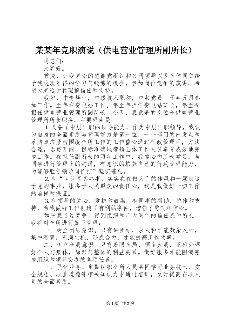 某某年竞职演说稿（供电营业管理所副所长）)_第1页