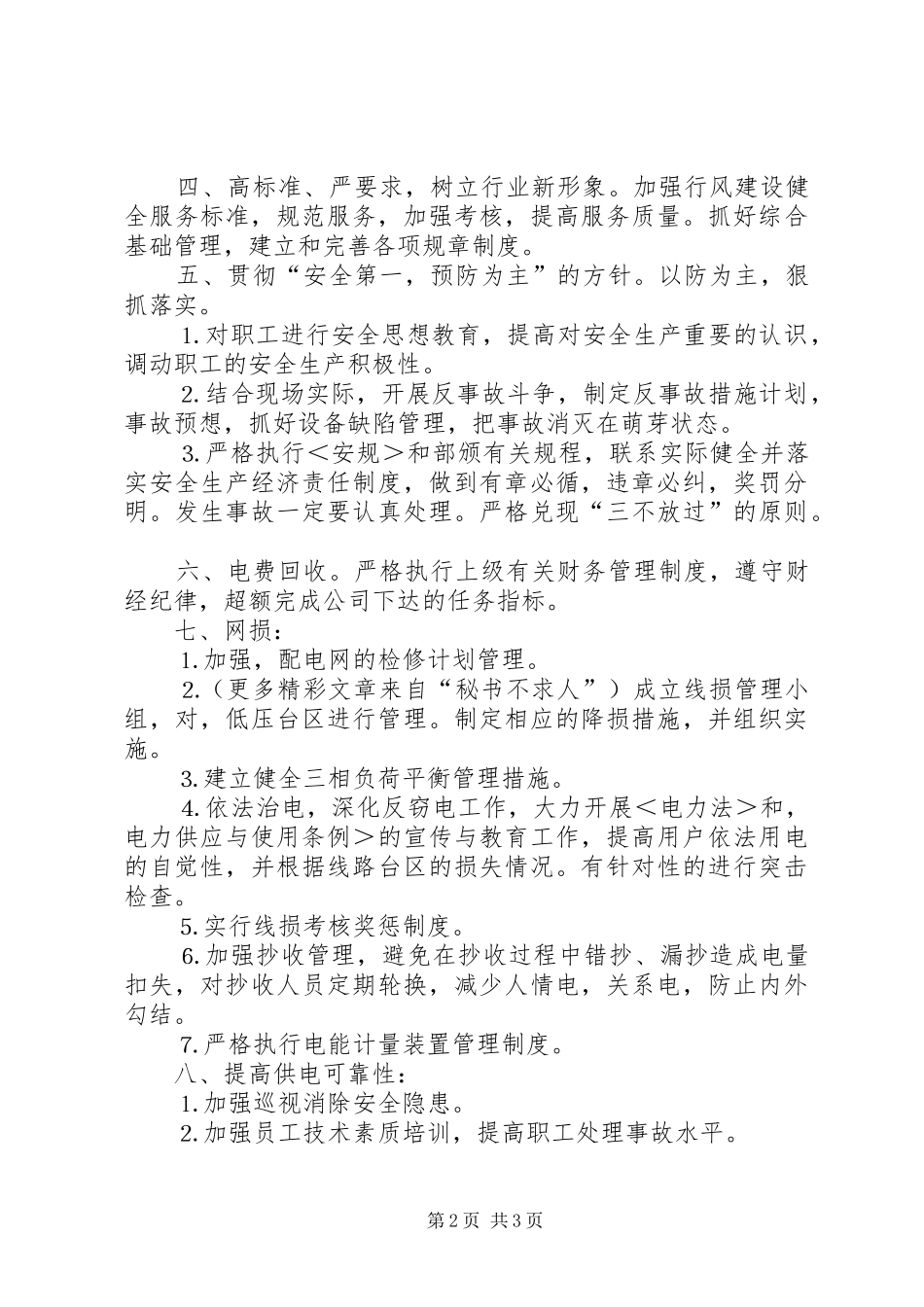 某某年竞职演说稿（供电营业管理所副所长）)_第2页