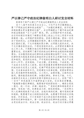严以律己严守政治纪律做明白人研讨发言材料提纲