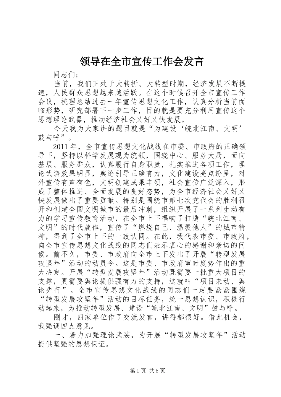 领导在全市宣传工作会发言稿_第1页