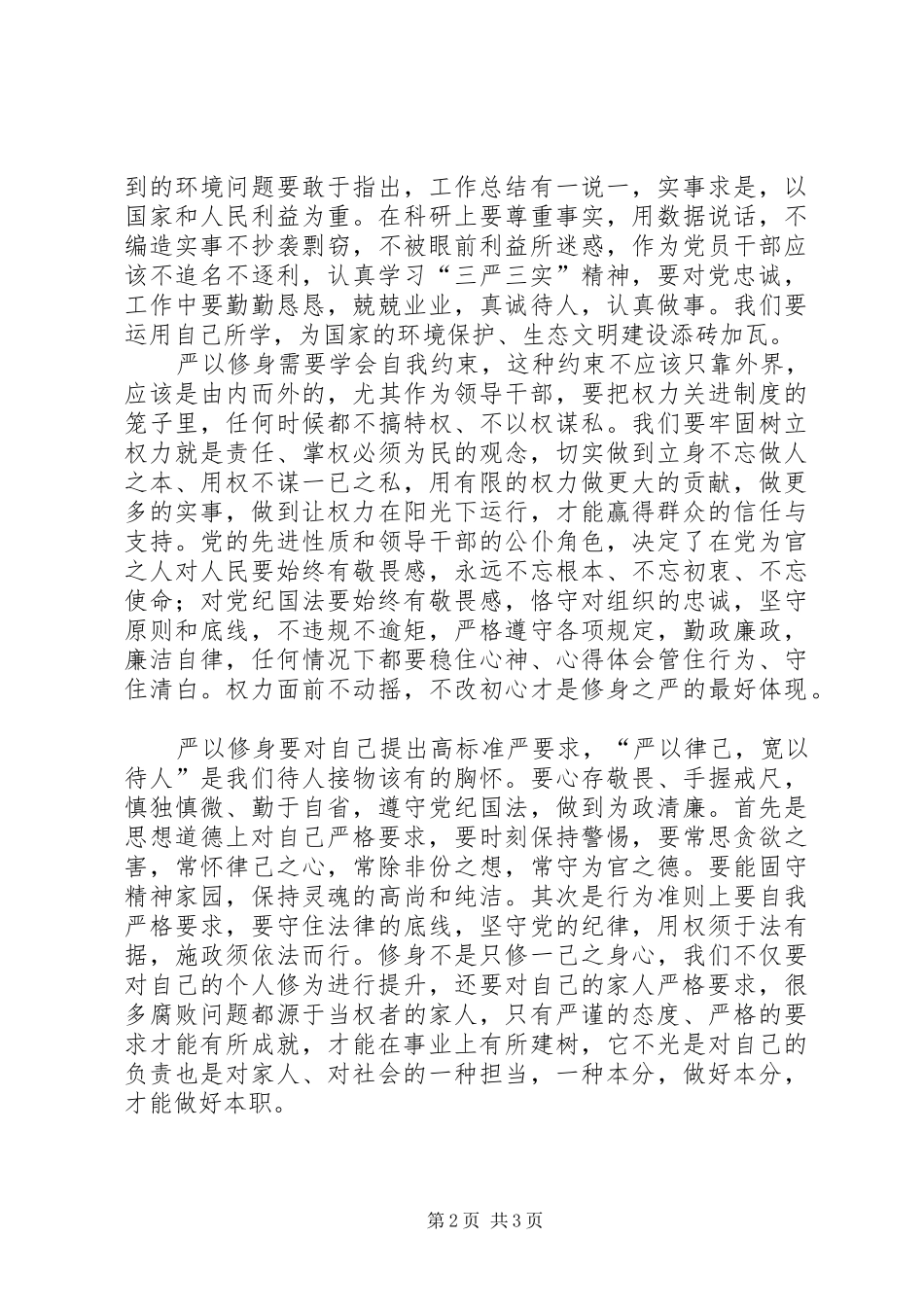 “三严三实”专题第一次研讨发言_第2页