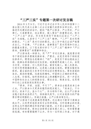 “三严三实”专题第一次研讨发言