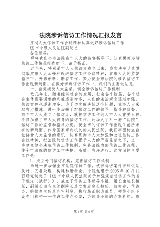 法院涉诉信访工作情况汇报发言稿