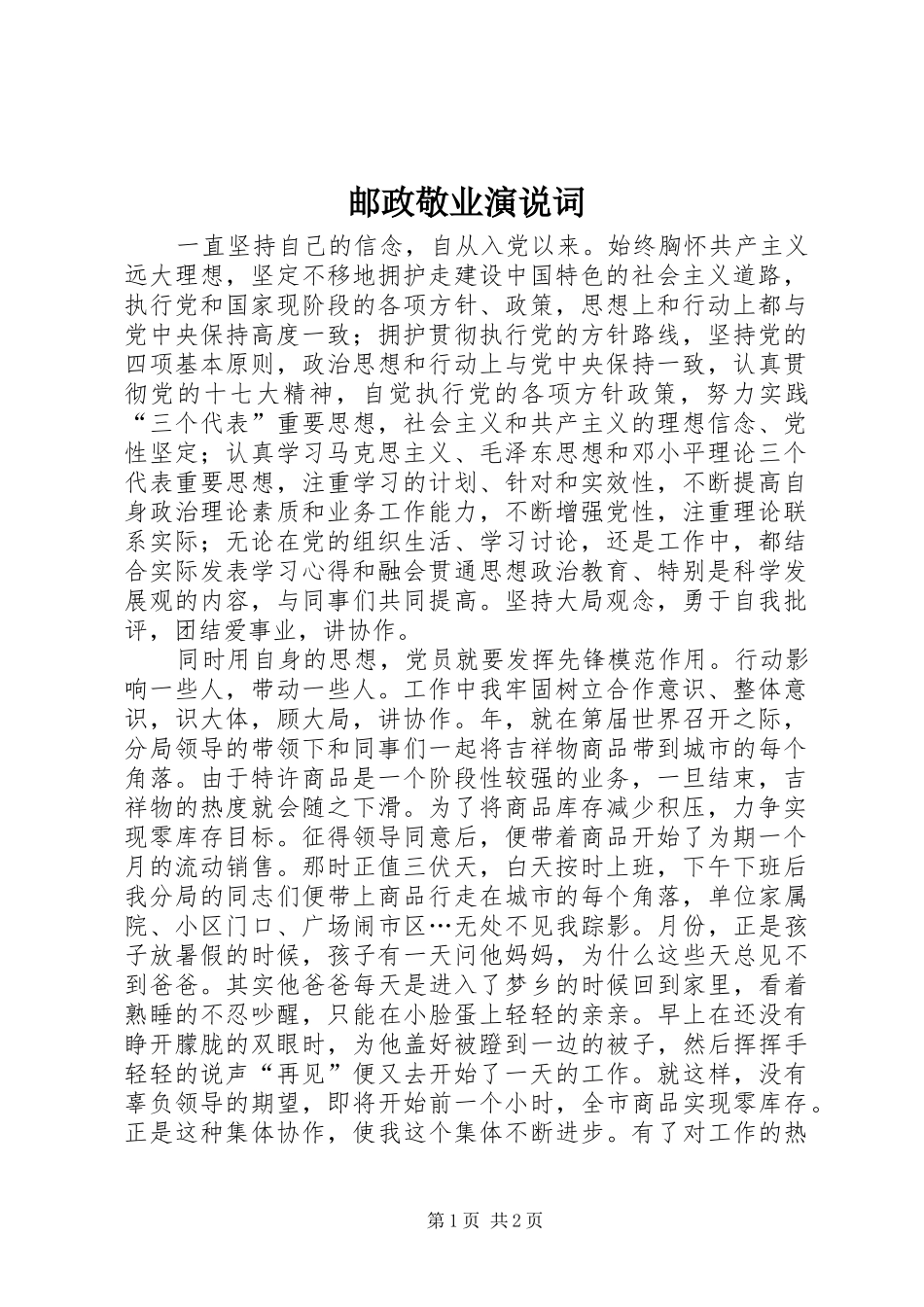 邮政敬业演说稿词_第1页