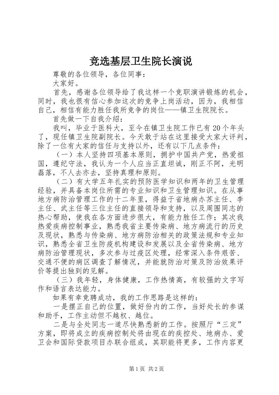 竞选基层卫生院长演说稿_第1页