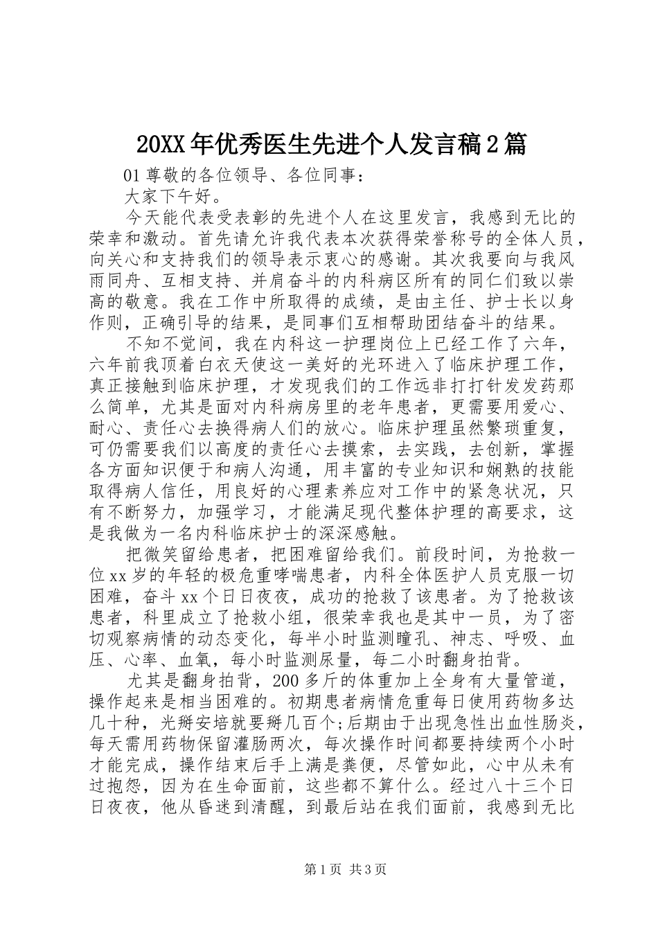 20XX年优秀医生先进个人发言2篇_第1页