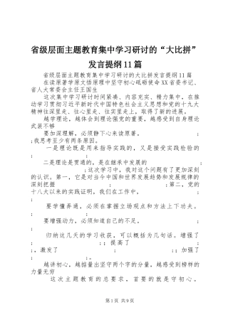 省级层面主题教育集中学习研讨的“大比拼”发言提纲材料11篇