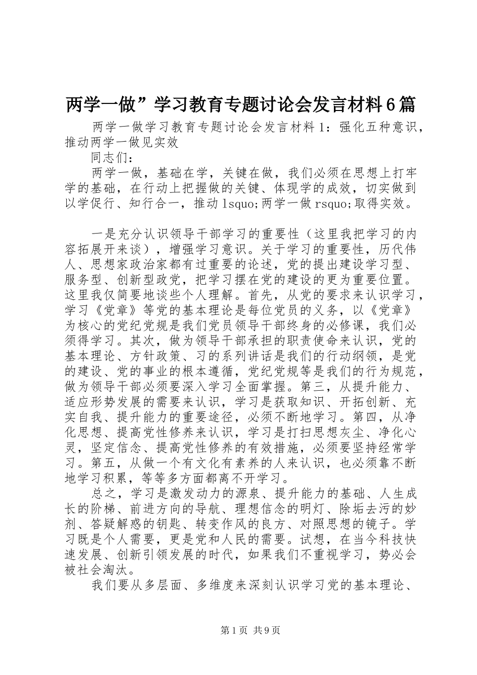 两学一做”学习教育专题讨论会发言材料提纲6篇_第1页