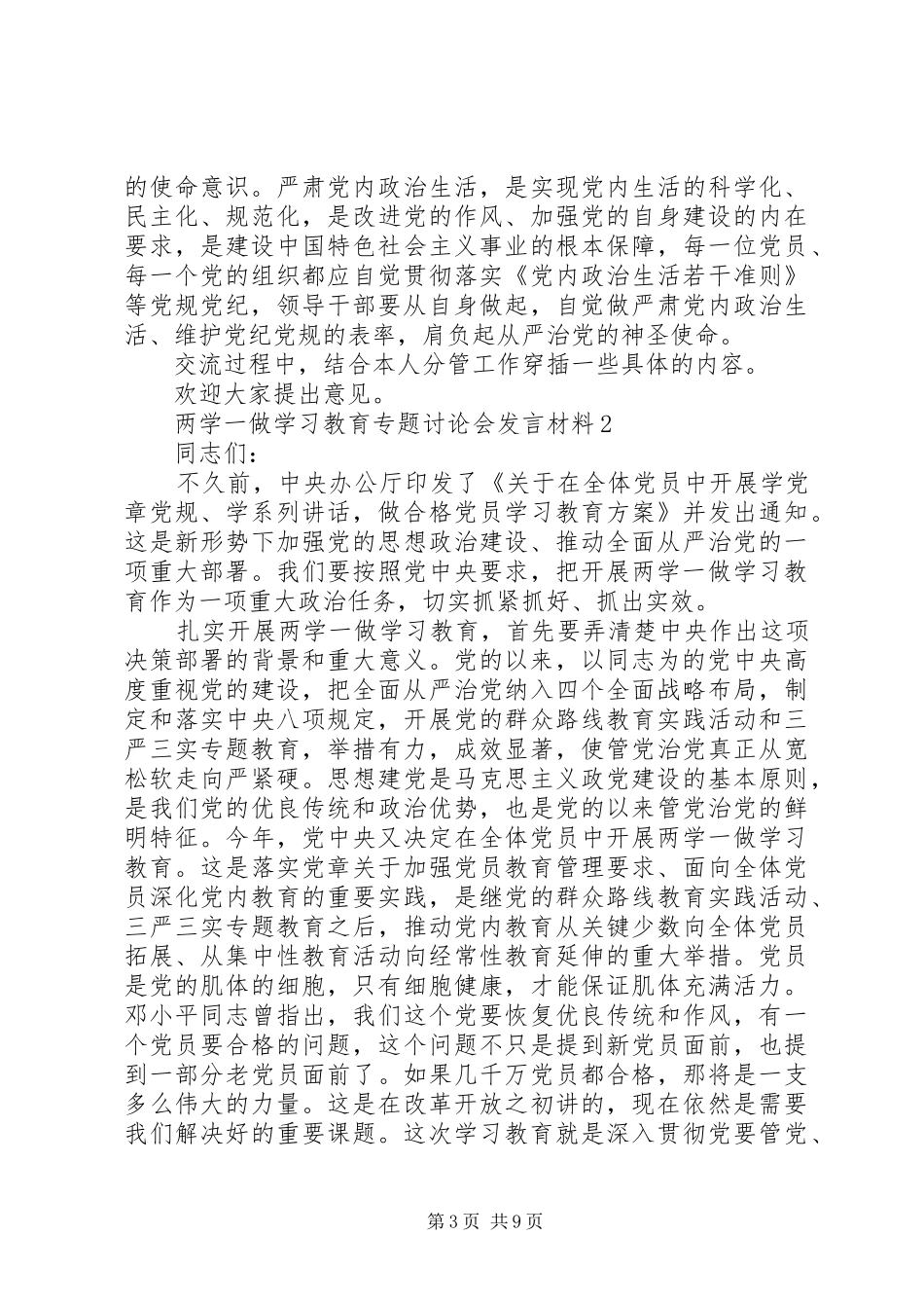 两学一做”学习教育专题讨论会发言材料提纲6篇_第3页