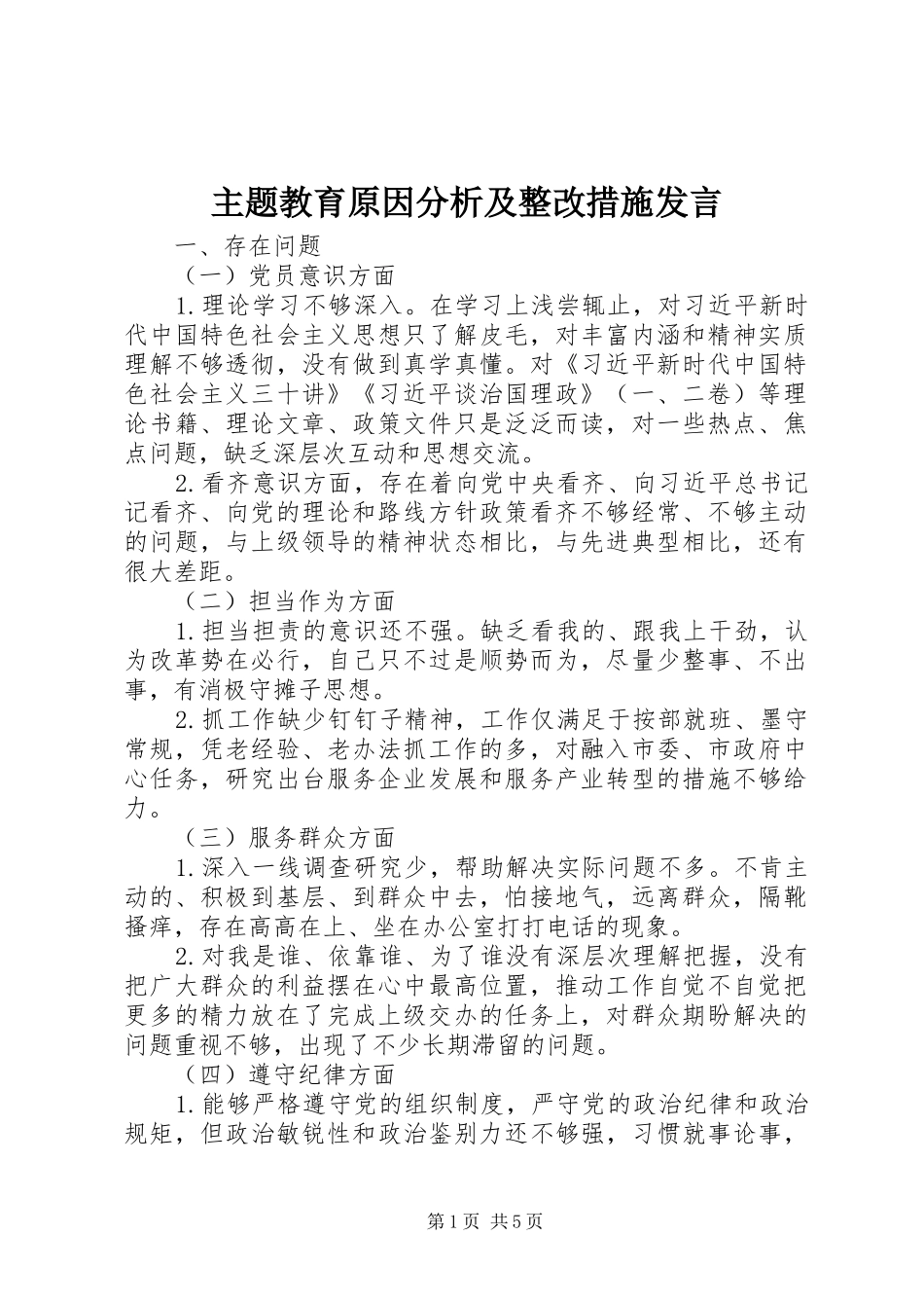 主题教育原因分析及整改措施发言稿_第1页