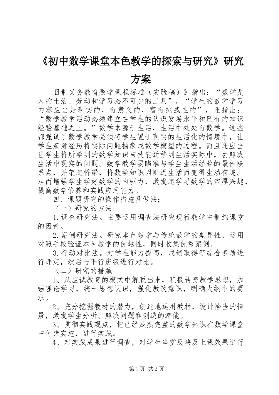 《初中数学课堂本色教学的探索与研究》研究方案_第1页
