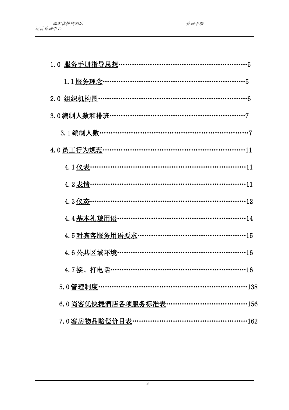 尚客优管理手册_第3页