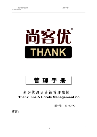尚客优管理手册
