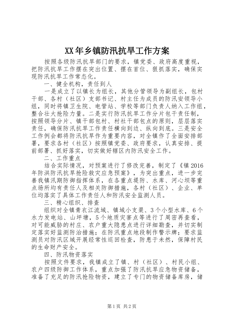 XX年乡镇防汛抗旱工作方案_第1页