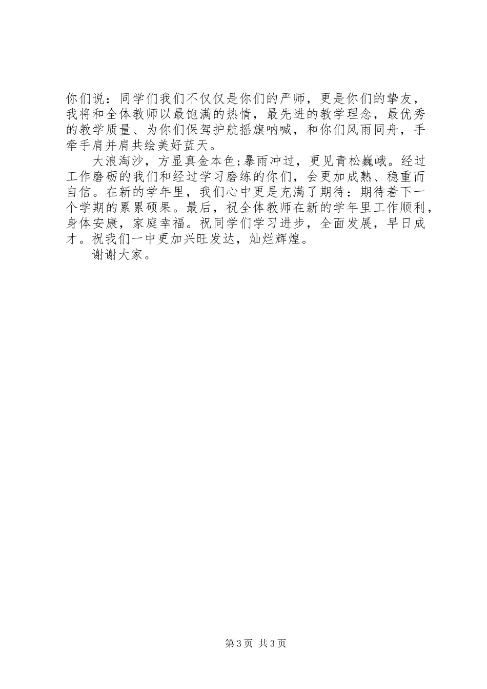 XX年秋季中学教师开学典礼发言_第3页