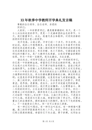 XX年秋季中学教师开学典礼发言