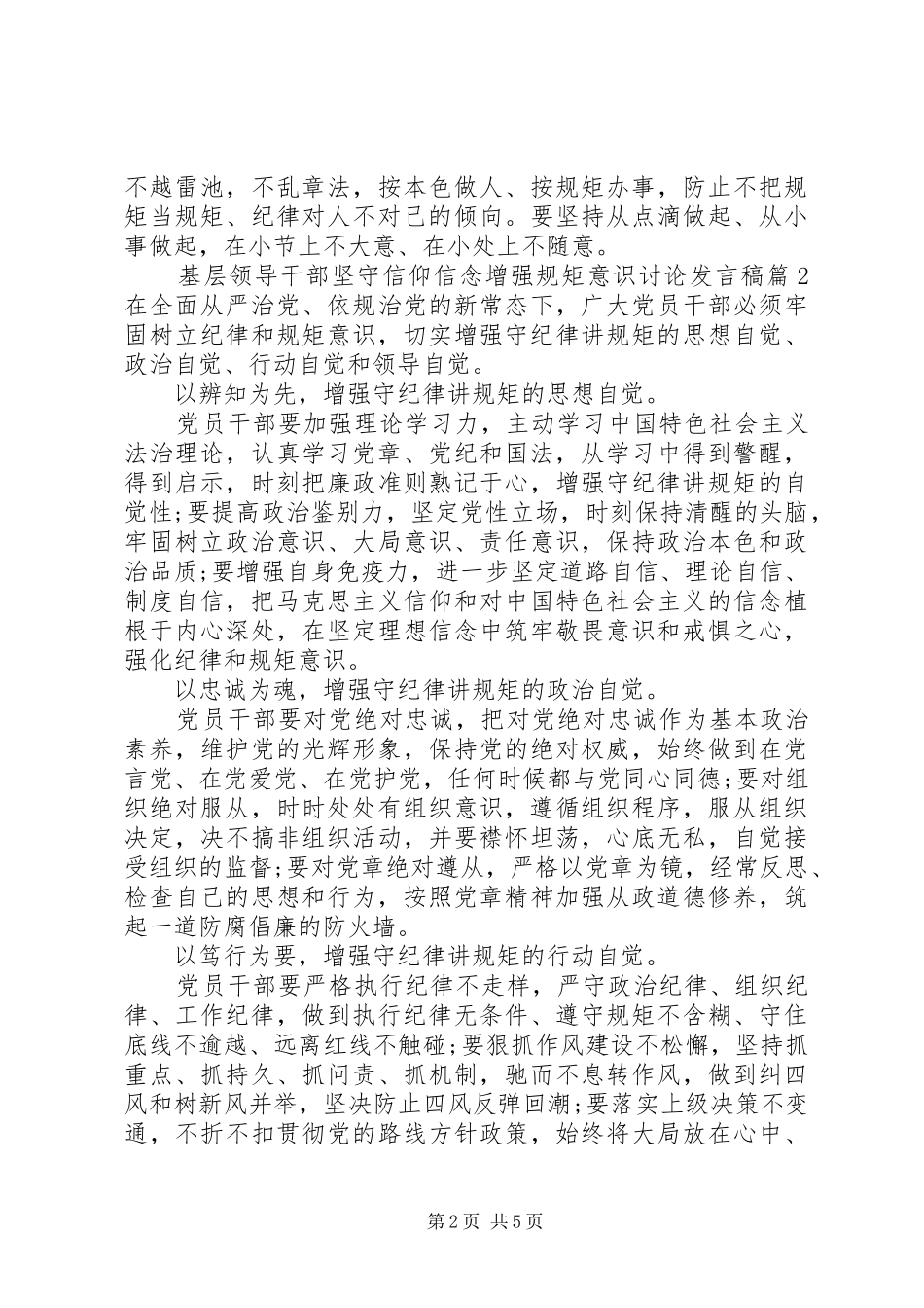 基层领导干部坚守信仰信念增强规矩意识讨论发言_第2页