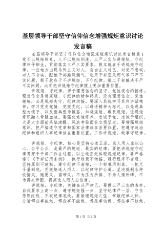 基层领导干部坚守信仰信念增强规矩意识讨论发言