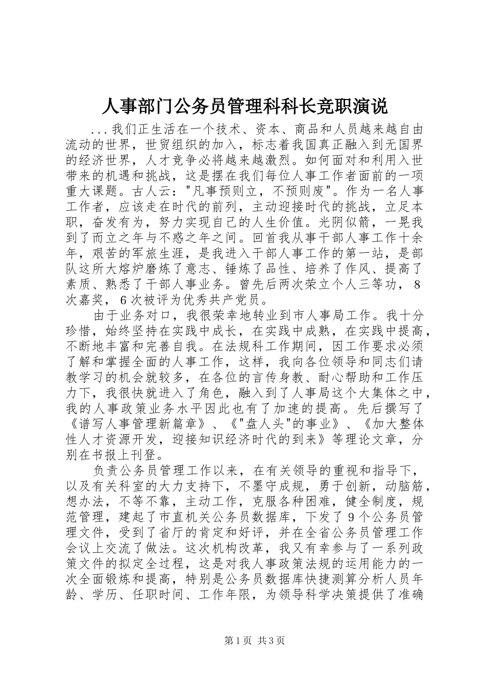 人事部门公务员管理科科长竞职演说稿_1_第1页