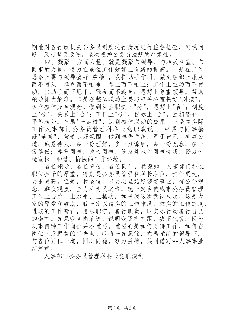 人事部门公务员管理科科长竞职演说稿_1_第3页