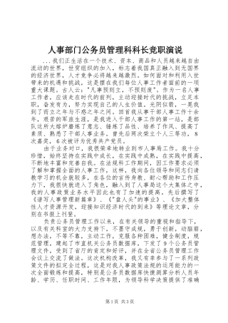 人事部门公务员管理科科长竞职演说稿_1