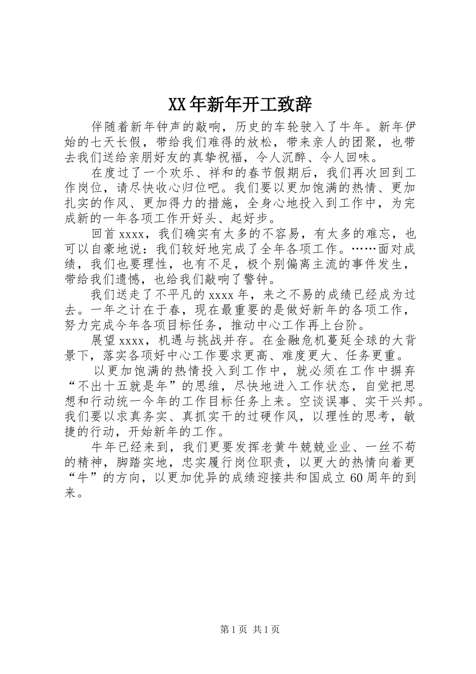 XX年新年开工演讲致辞范文_第1页