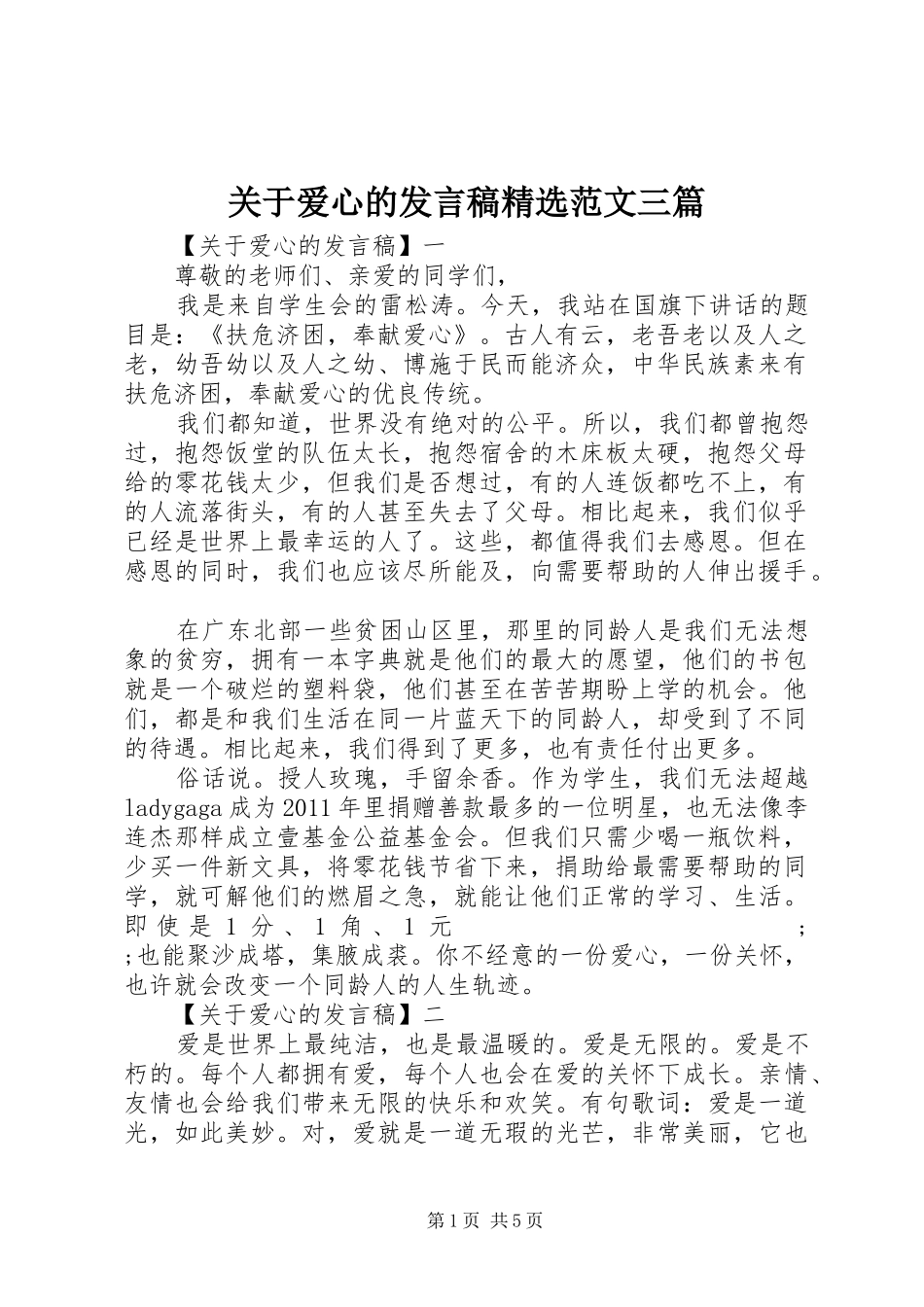 关于爱心的发言精选范文三篇_第1页