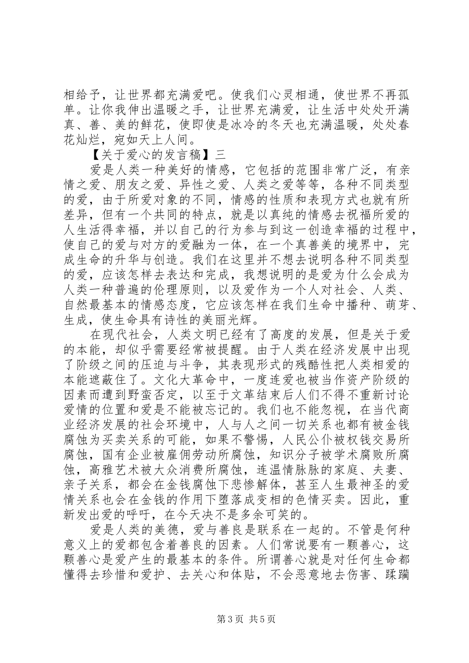 关于爱心的发言精选范文三篇_第3页