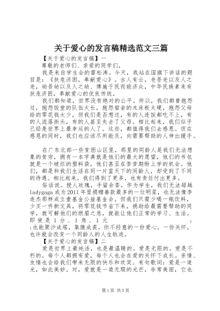 关于爱心的发言精选范文三篇