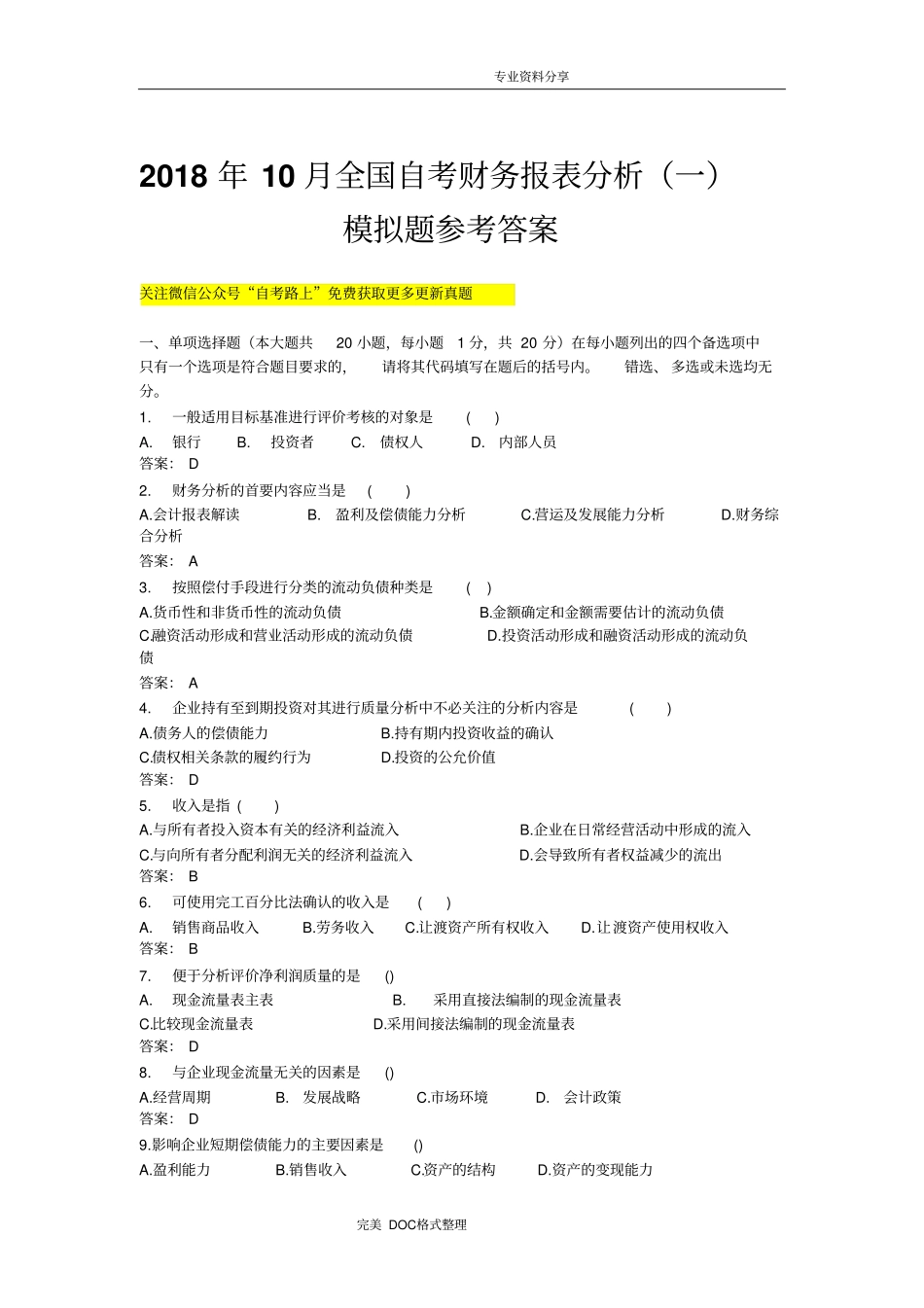 全国20184月自学考试财务报表分析[一]模拟真题参考答案解析模拟_第1页