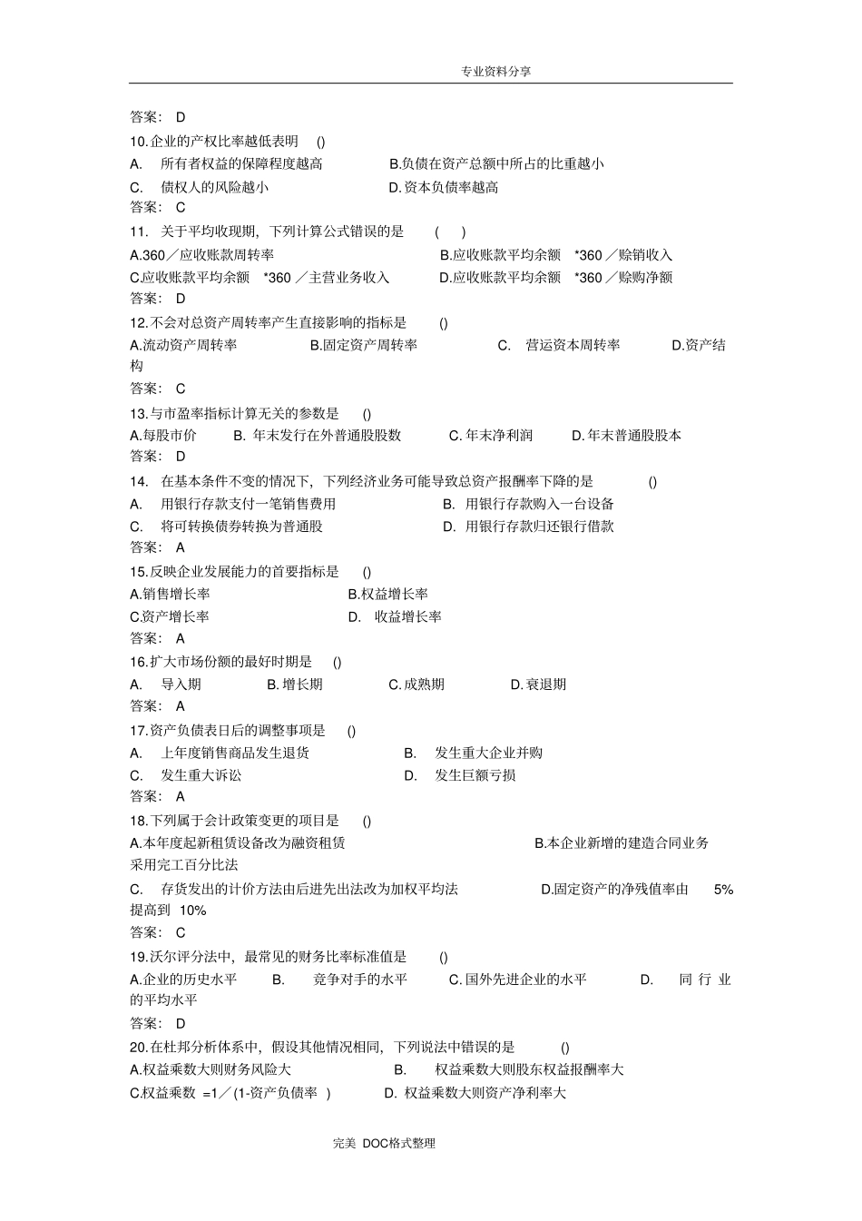 全国20184月自学考试财务报表分析[一]模拟真题参考答案解析模拟_第2页