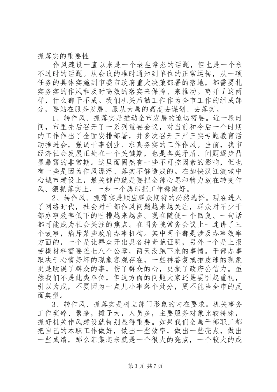 党员讲担当转作风抓落实发言_第3页
