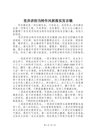 党员讲担当转作风抓落实发言