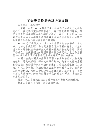 工会委员换届选举方案5篇