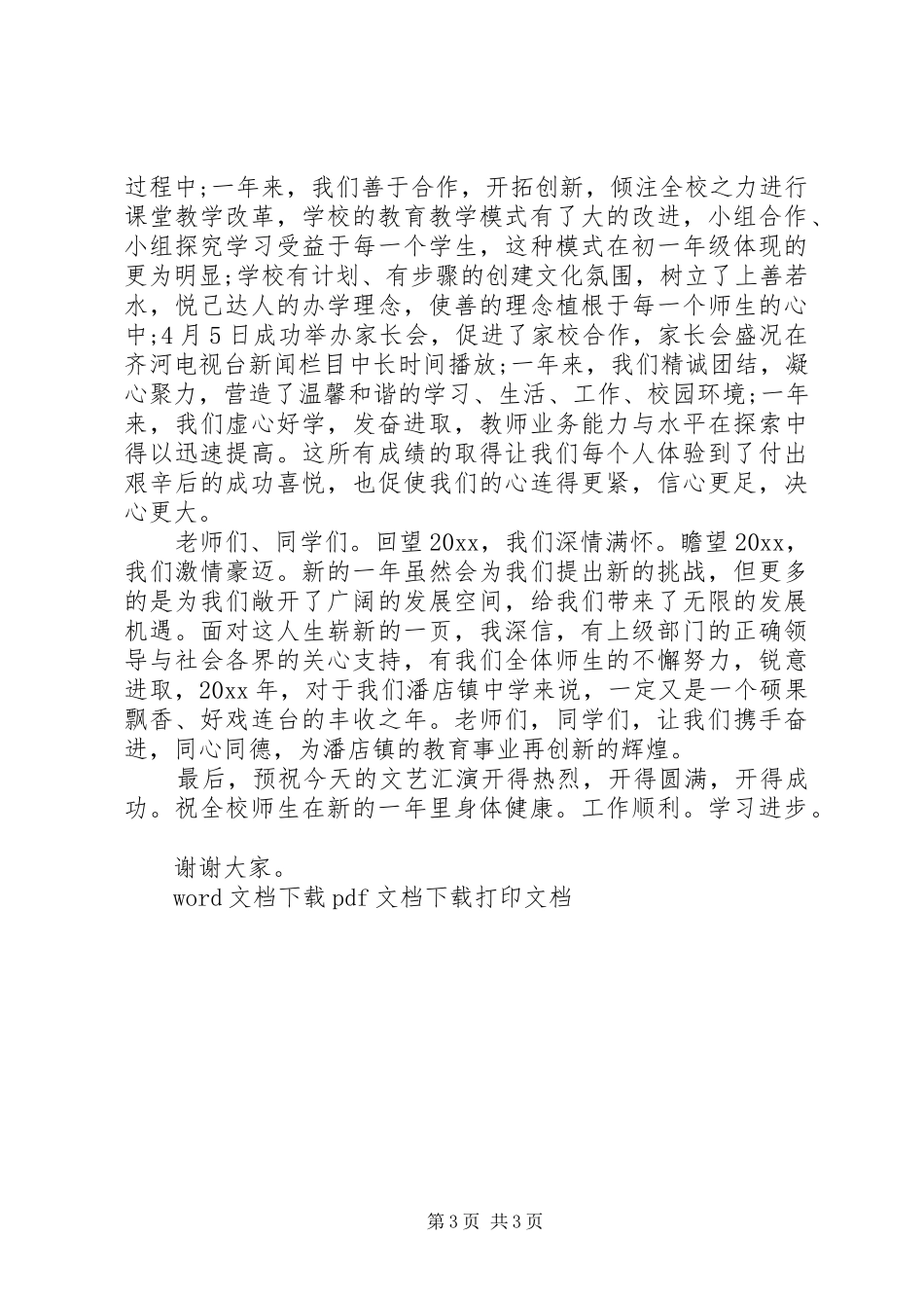 20XX年元旦演讲致辞范文大全_第3页