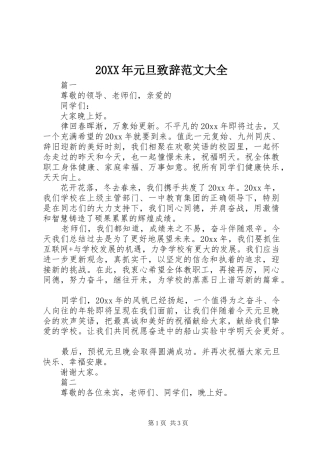 20XX年元旦演讲致辞范文大全