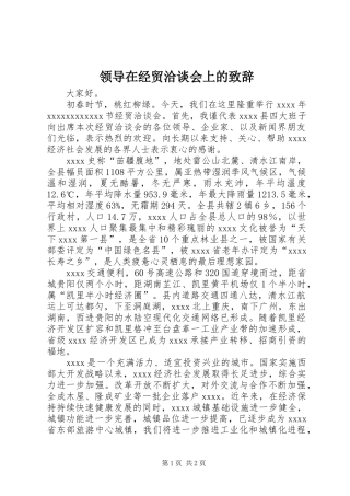 领导在经贸洽谈会上的演讲致辞范文