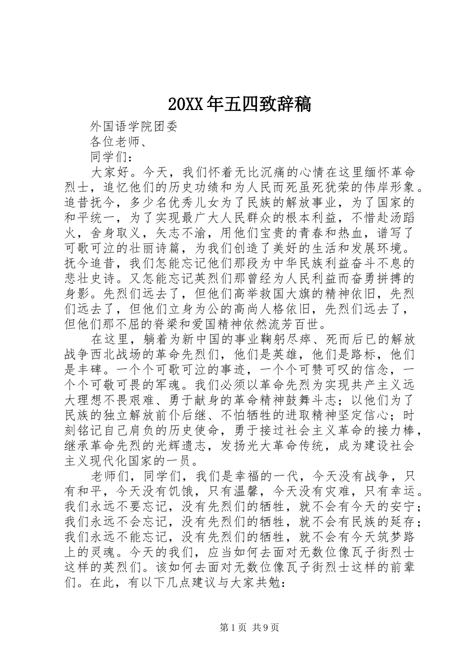 20XX年五四演讲致辞稿_第1页